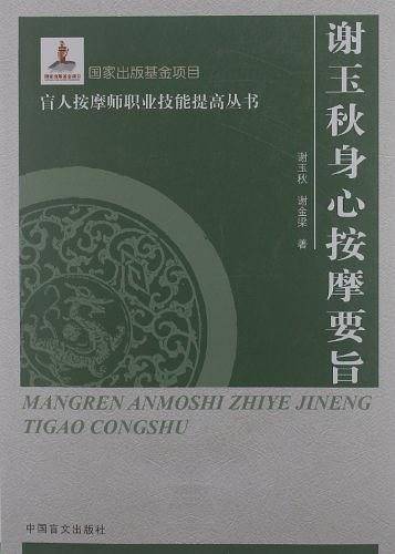 谢玉秋身心按摩要旨