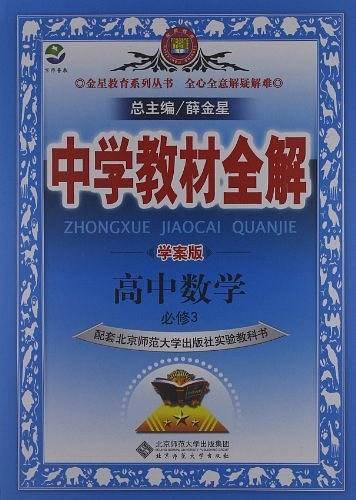 2018中学教材全解 高中数学 必修3 北师大版 学案版