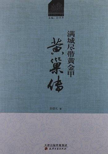 满城尽带黄金甲：黄巢传