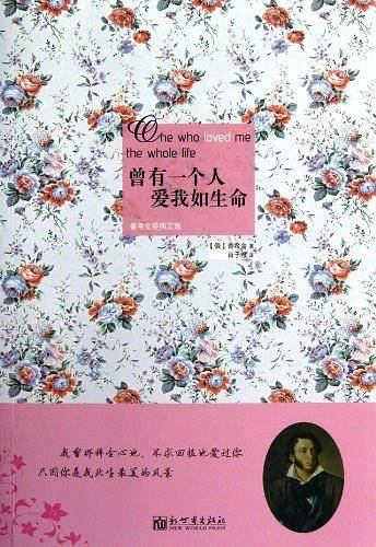 曾有一个人爱我如生命-普希金经典文选