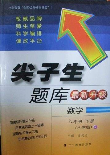 2020春尖子生题库系列--八年级数学下