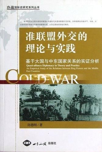 准联盟外交的理论与实践