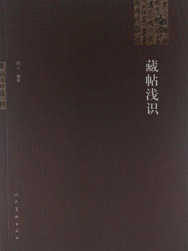 藏帖浅识