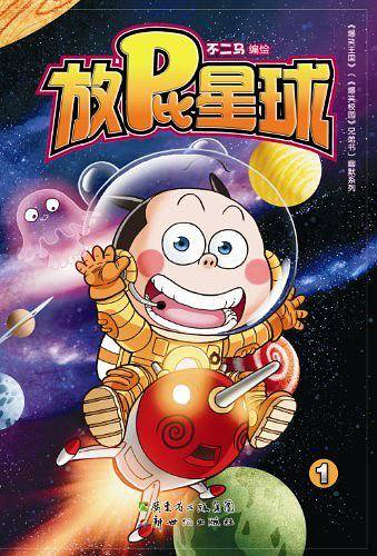 放屁星球1