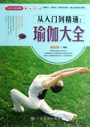 大彩生活读库：从入门到精通：瑜伽大全