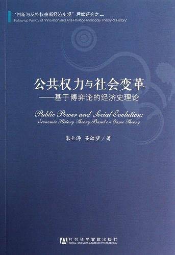 公共权力与社会变革--基于博弈论的经济史理论