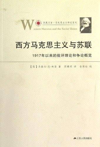 西方马克思主义与苏联―凤凰文库