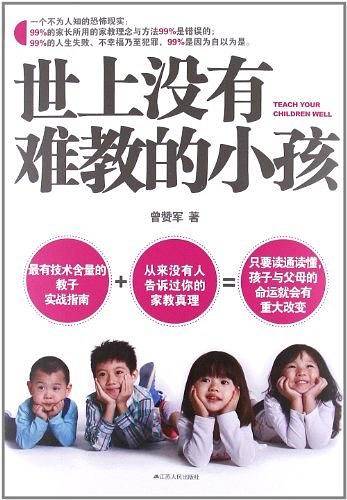 世上没有难教的小孩