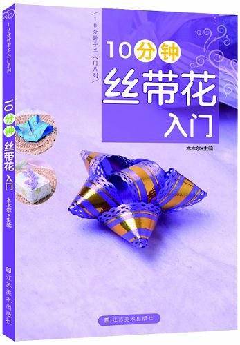 10分钟丝带花入门