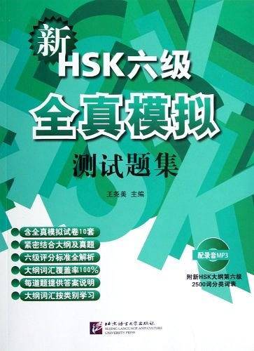 新HSK六级全真模拟测试题集