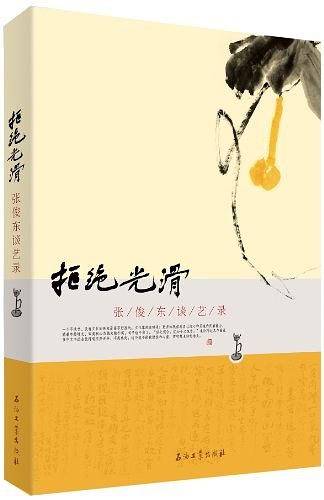拒绝光滑