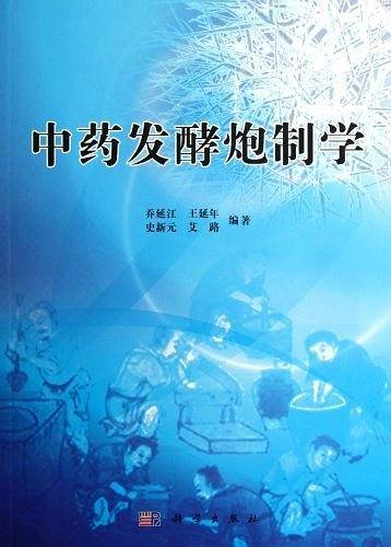 中药发酵炮制学