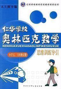 仁华学校奥林匹克数学思维训练导引