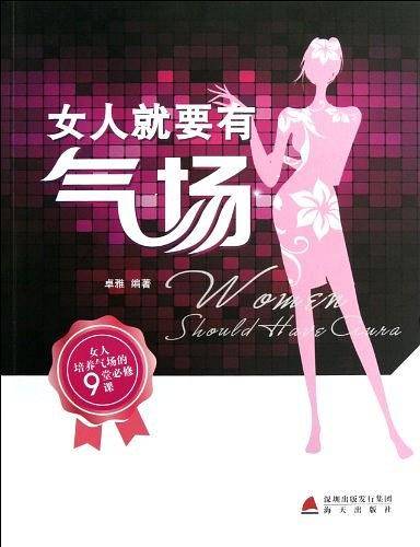 女人就要有气场
