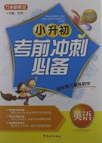 英语-小升初考前冲刺-2013修订版