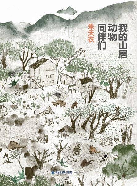 我的山居动物同伴们