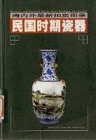 民国时期瓷器