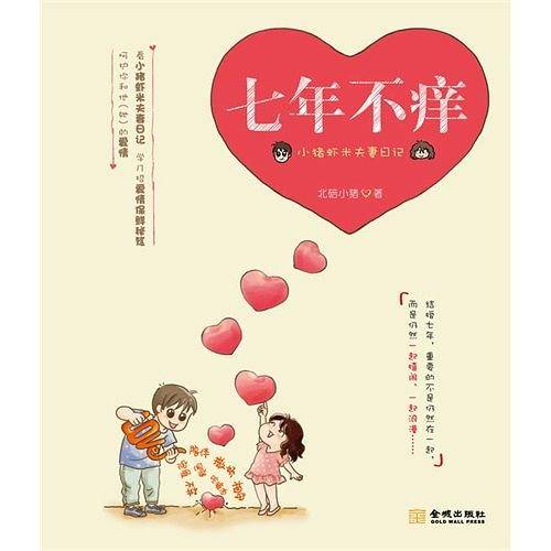 七年不痒：小猪虾米夫妻日记 的爱情。)