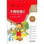 木偶奇遇记-经典必读-中小学生课外必读