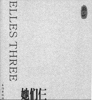 她们仨