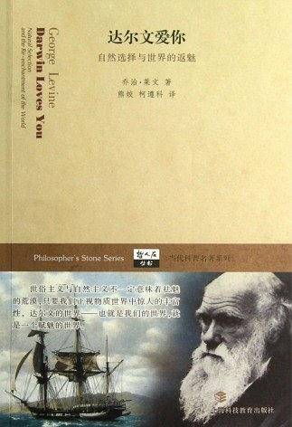 达尔文爱你――自然选择与世界的返魅