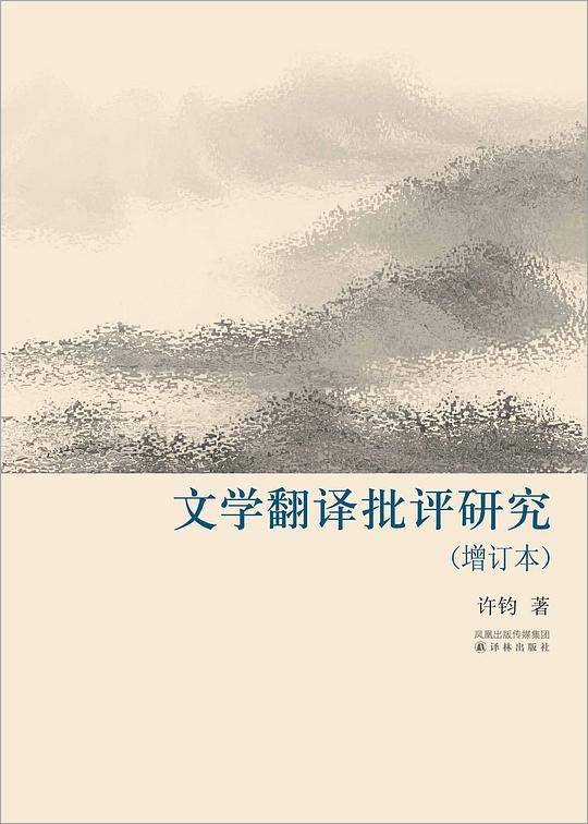 译林学论丛书:文学翻译批评研究