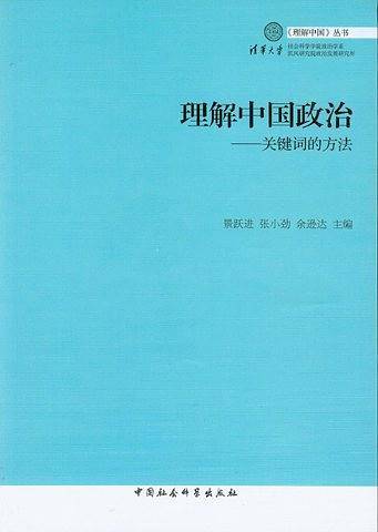 理解中国政治