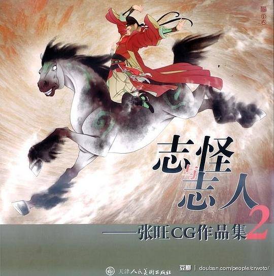 志怪与志人