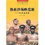 热血沙场映党旗-红军英烈卷