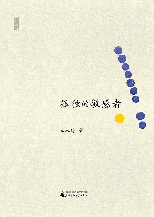 新民说·孤独的敏感者