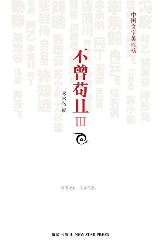 不曾苟且3:中国文字英雄榜