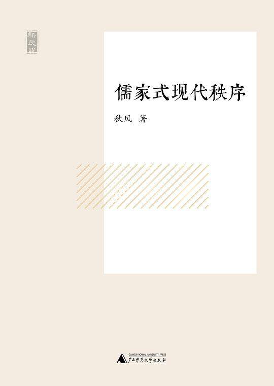 儒家式现代秩序