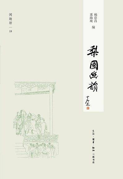 梨园幽韵