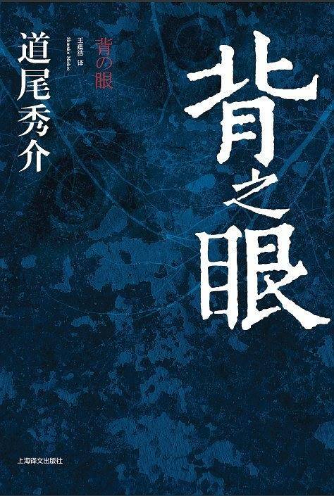 背之眼