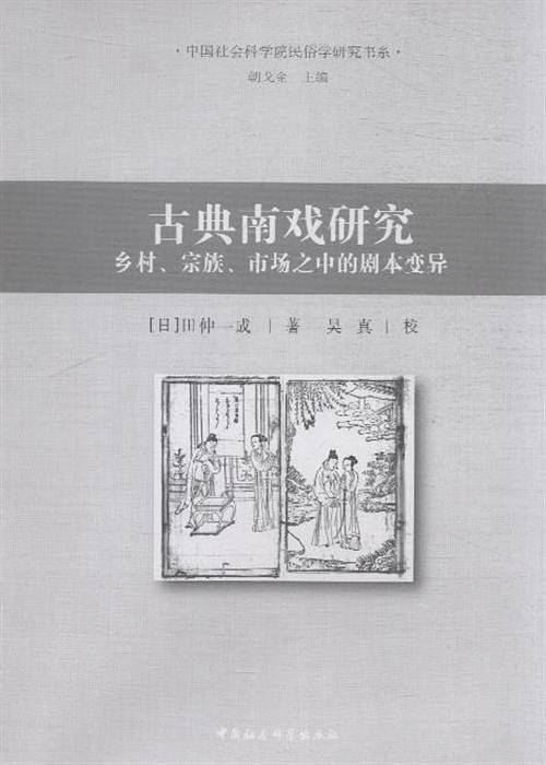 古典南戏研究
