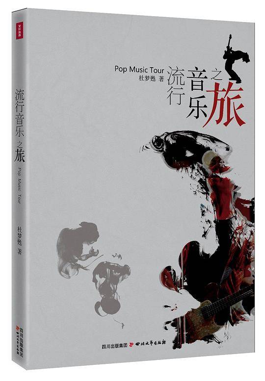 流行音乐之旅