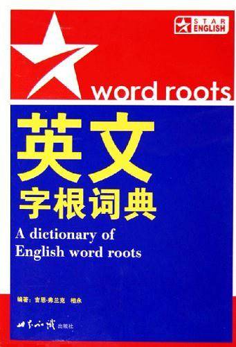英文字根词典