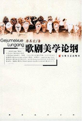 歌剧美学论纲