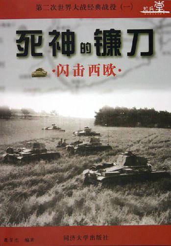 死神的镰刀：闪击西欧