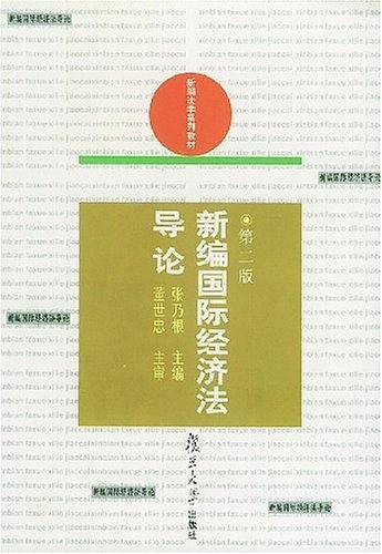 新编国际经济法导论——新编法学系列教材