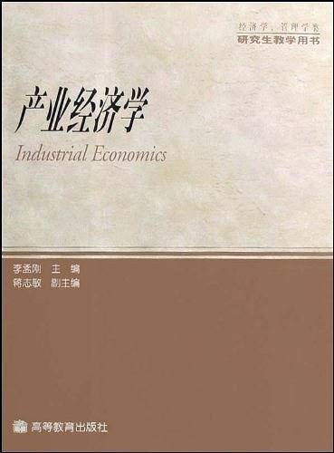 产业经济学