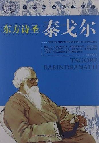 东方诗圣泰戈尔
