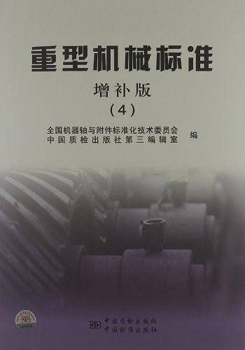 重型机械标准  增补版