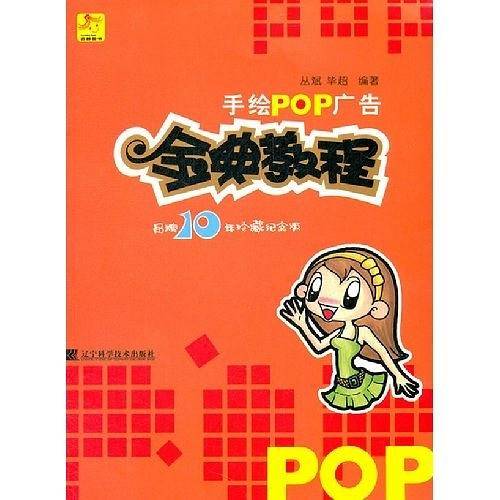 手绘POP广告金典教程
