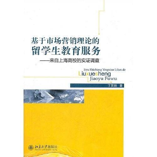 基于市场营销理论的留学生教育服务——来自上海高校的实证调查