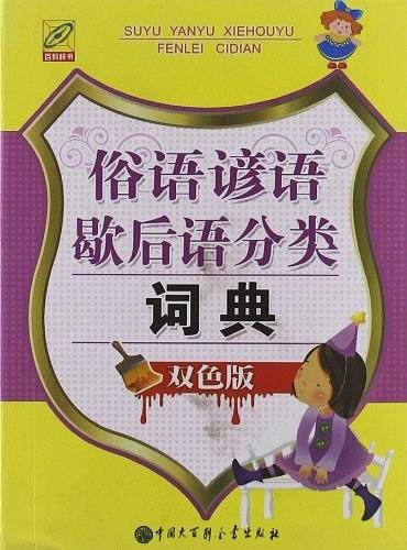 俗语谚语歇后语分类词典