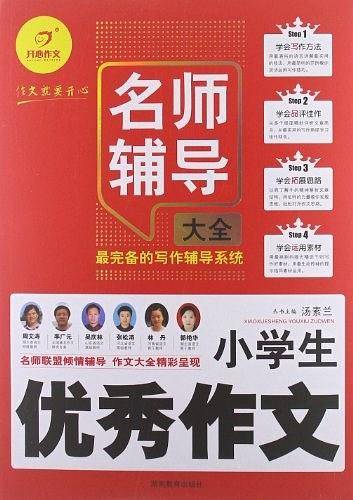 小学生优秀作文名师辅导大全