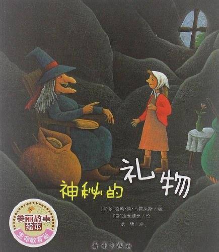 美丽故事绘本·生命教育篇