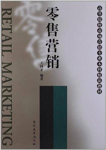 零售营销