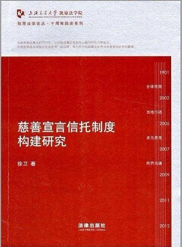 慈善宣言信托制度构建研究